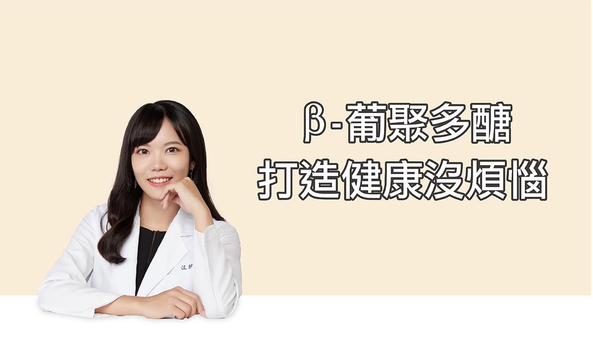 β-葡聚多醣打造健康沒煩惱
